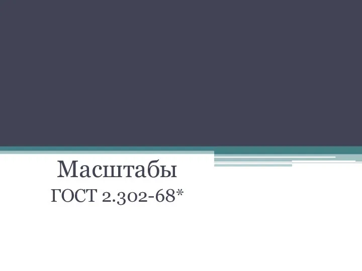 Масштабы ГОСТ 2.302-68*