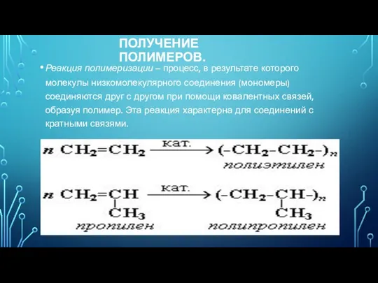 ПОЛУЧЕНИЕ ПОЛИМЕРОВ. Реакция полимеризации – процесс, в результате которого молекулы низкомолекулярного