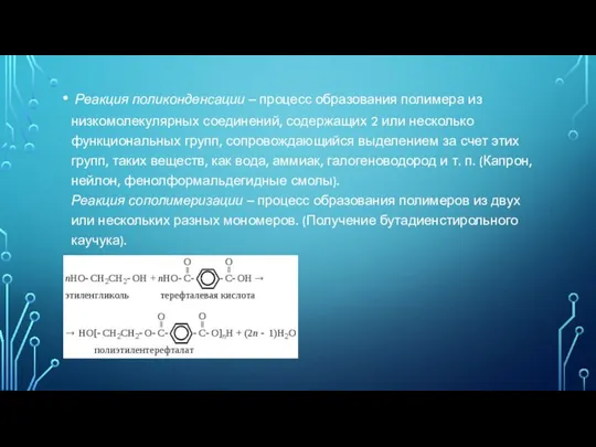 Реакция поликонденсации – процесс образования полимера из низкомолекулярных соединений, содержащих 2