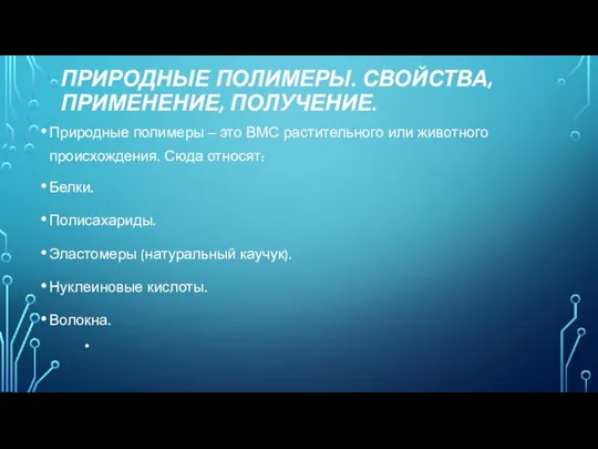 ПРИРОДНЫЕ ПОЛИМЕРЫ. СВОЙСТВА, ПРИМЕНЕНИЕ, ПОЛУЧЕНИЕ. Природные полимеры – это ВМС растительного