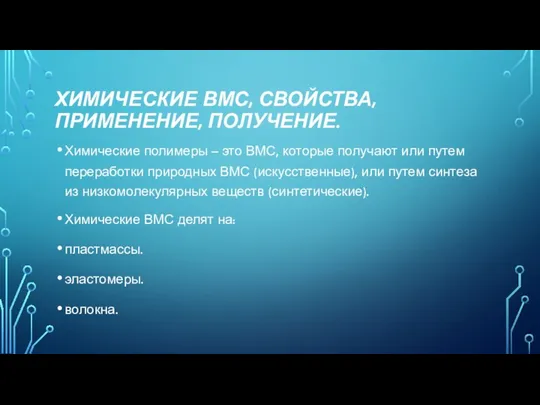 ХИМИЧЕСКИЕ ВМС, СВОЙСТВА, ПРИМЕНЕНИЕ, ПОЛУЧЕНИЕ. Химические полимеры – это ВМС, которые