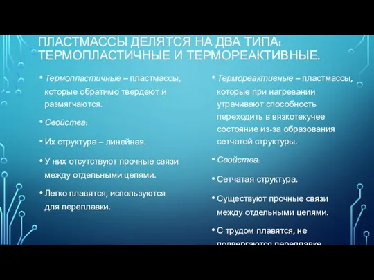 ПЛАСТМАССЫ ДЕЛЯТСЯ НА ДВА ТИПА: ТЕРМОПЛАСТИЧНЫЕ И ТЕРМОРЕАКТИВНЫЕ. Термопластичные – пластмассы,