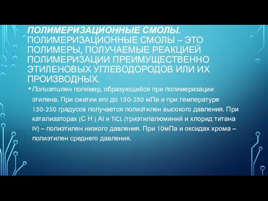 ПОЛИМЕРИЗАЦИОННЫЕ СМОЛЫ. ПОЛИМЕРИЗАЦИОННЫЕ СМОЛЫ – ЭТО ПОЛИМЕРЫ, ПОЛУЧАЕМЫЕ РЕАКЦИЕЙ ПОЛИМЕРИЗАЦИИ ПРЕИМУЩЕСТВЕННО