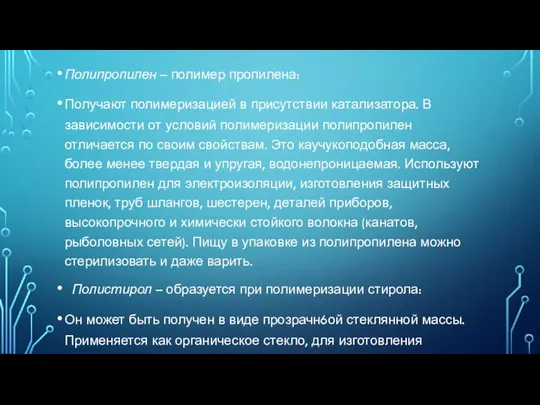 Полипропилен – полимер пропилена: Получают полимеризацией в присутствии катализатора. В зависимости