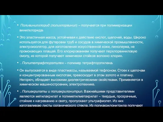 Поливинилхлорид (полихлорвинил) – получается при полимеризации винилхлорида: Это эластичная масса, устойчивая