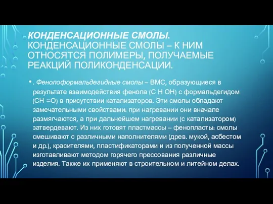 КОНДЕНСАЦИОННЫЕ СМОЛЫ. КОНДЕНСАЦИОННЫЕ СМОЛЫ – К НИМ ОТНОСЯТСЯ ПОЛИМЕРЫ, ПОЛУЧАЕМЫЕ РЕАКЦИЙ