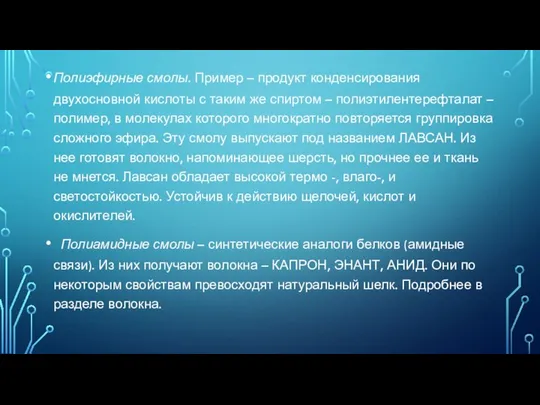 Полиэфирные смолы. Пример – продукт конденсирования двухосновной кислоты с таким же