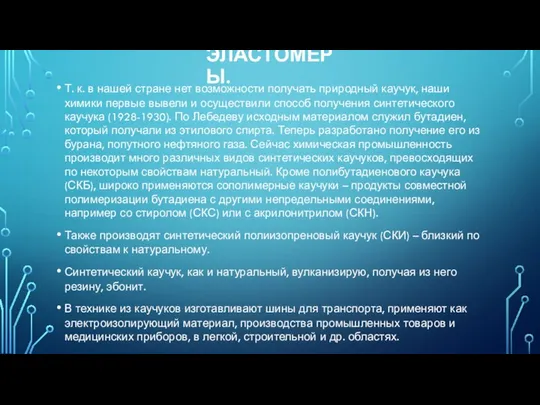 ЭЛАСТОМЕРЫ. Т. к. в нашей стране нет возможности получать природный каучук,