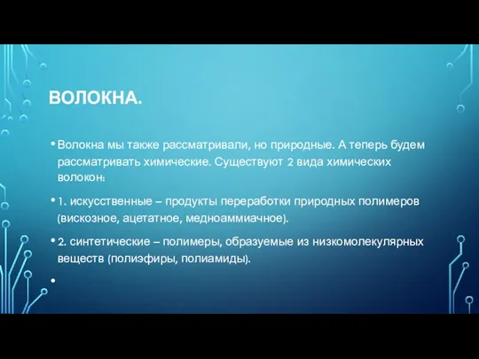 ВОЛОКНА. Волокна мы также рассматривали, но природные. А теперь будем рассматривать