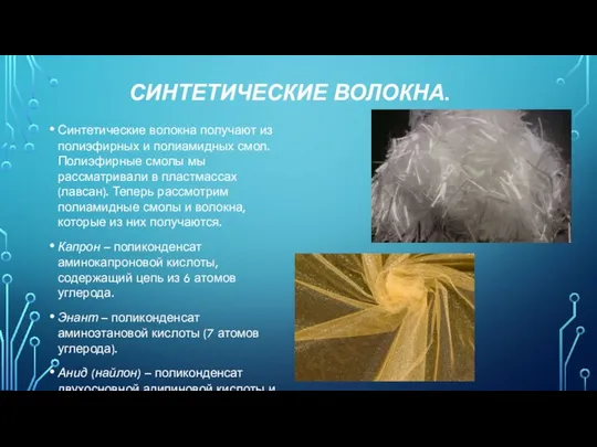 СИНТЕТИЧЕСКИЕ ВОЛОКНА. Синтетические волокна получают из полиэфирных и полиамидных смол. Полиэфирные