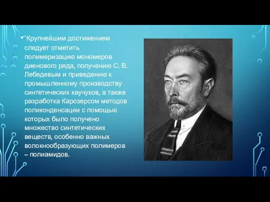 Крупнейшим достижением следует отметить полимеризацию мономеров диенового ряда, получению С. В.