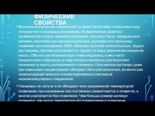 ФИЗИЧЕСКИЕ СВОЙСТВА Высокомолекулярные соединения по своим свойствам и внешнему виду отличаются