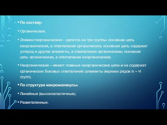 По составу: Органические. Элементоорганические – делятся на три группы: основная цепь