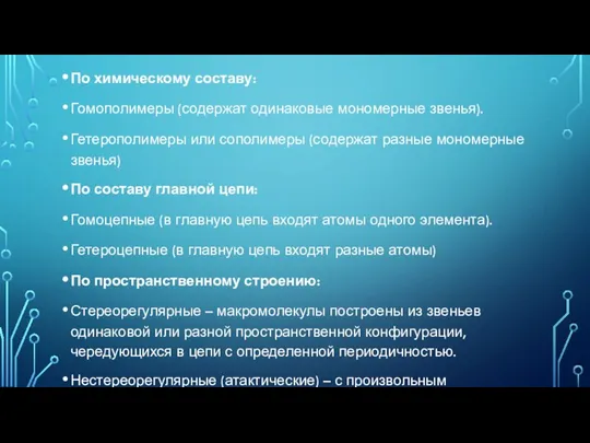 По химическому составу: Гомополимеры (содержат одинаковые мономерные звенья). Гетерополимеры или сополимеры