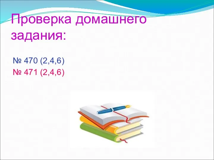 Проверка домашнего задания: № 470 (2,4,6) № 471 (2,4,6)