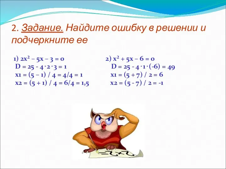 2. Задание. Найдите ошибку в решении и подчеркните ее 1) 2х²