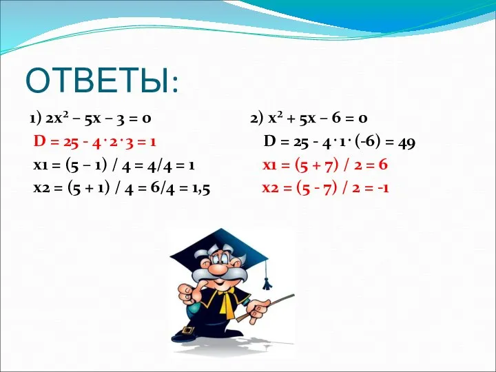 ОТВЕТЫ: 1) 2х² – 5х – 3 = 0 2) х²