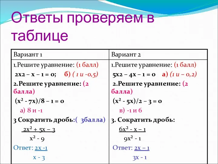 Ответы проверяем в таблице