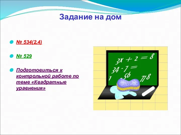 Задание на дом № 534(2,4) № 529 Подготовиться к контрольной работе по теме «Квадратные уравнения»