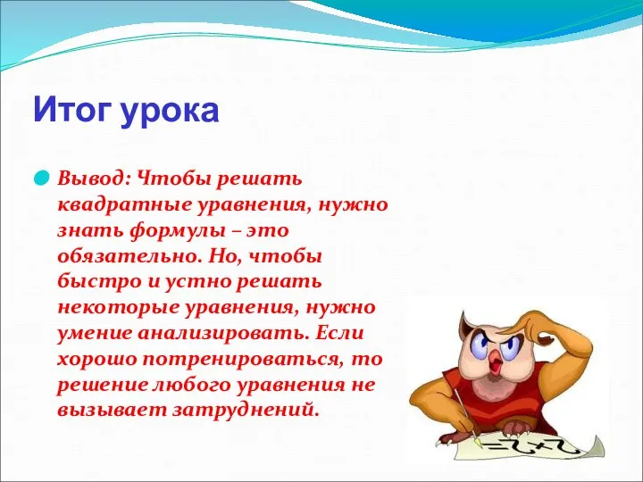 Итог урока Вывод: Чтобы решать квадратные уравнения, нужно знать формулы –