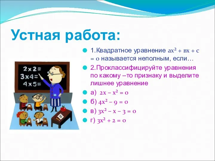 Устная работа: 1.Квадратное уравнение ах² + вх + с = 0