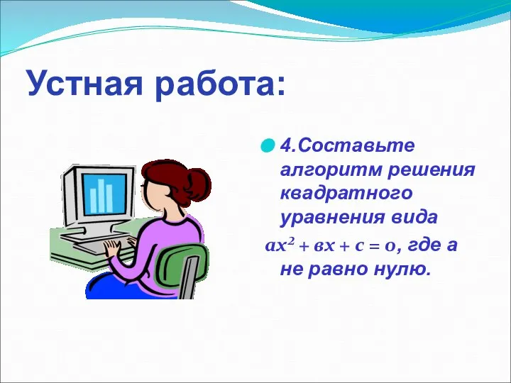 Устная работа: 4.Составьте алгоритм решения квадратного уравнения вида ах² + вх