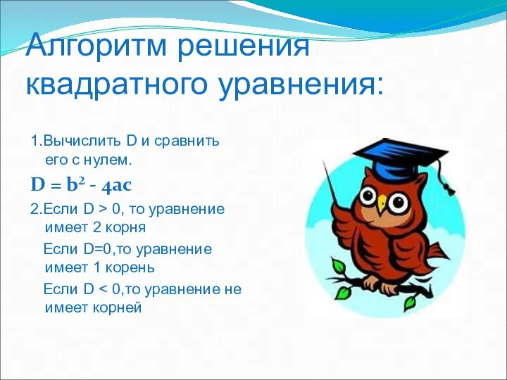 Алгоритм решения квадратного уравнения: 1.Вычислить D и сравнить его с нулем.