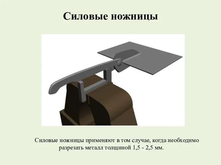 Силовые ножницы Силовые ножницы применяют в том случае, когда необходимо разрезать