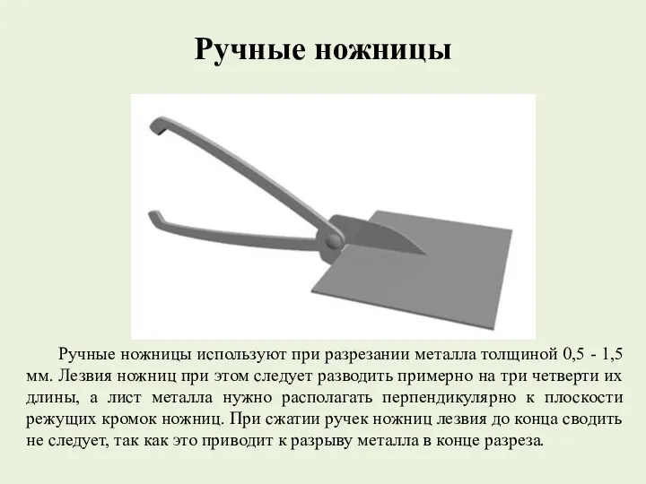 Ручные ножницы Ручные ножницы используют при разрезании металла толщиной 0,5 -