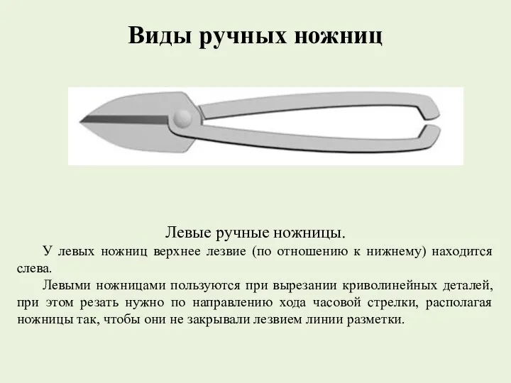 Виды ручных ножниц Левые ручные ножницы. У левых ножниц верхнее лезвие