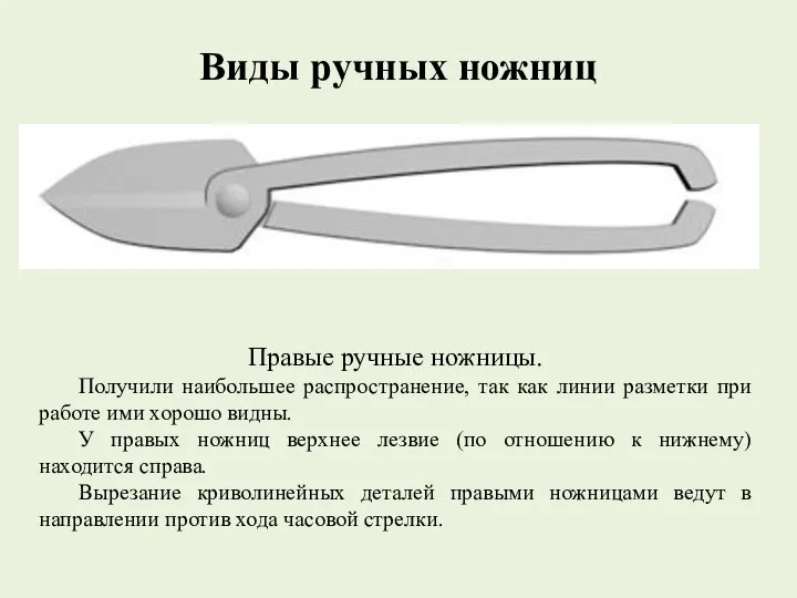 Виды ручных ножниц Правые ручные ножницы. Получили наибольшее распространение, так как