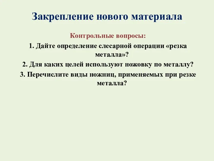 Закрепление нового материала Контрольные вопросы: 1. Дайте определение слесарной операции «резка