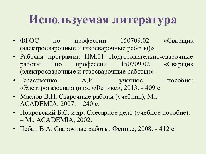 Используемая литература ФГОС по профессии 150709.02 «Сварщик (электросварочные и газосварочные работы)»