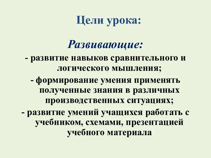 Цели урока: Развивающие: - развитие навыков сравнительного и логического мышления; -