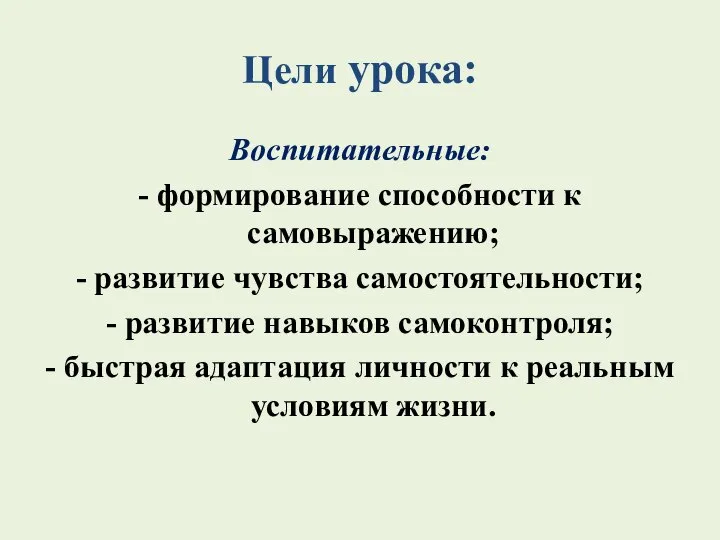 Цели урока: Воспитательные: - формирование способности к самовыражению; - развитие чувства