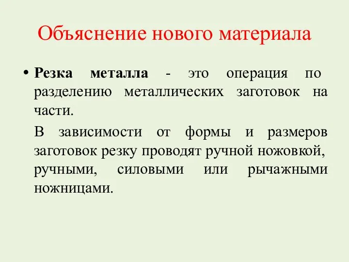 Объяснение нового материала Резка металла - это операция по разделению металлических