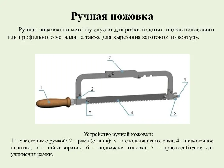 Ручная ножовка Ручная ножовка по металлу служит для резки толстых листов