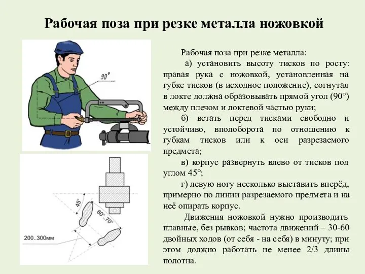 Рабочая поза при резке металла ножовкой Рабочая поза при резке металла: