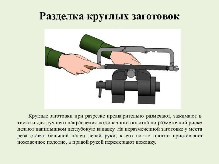 Разделка круглых заготовок Круглые заготовки при разрезке предварительно размечают, зажимают в