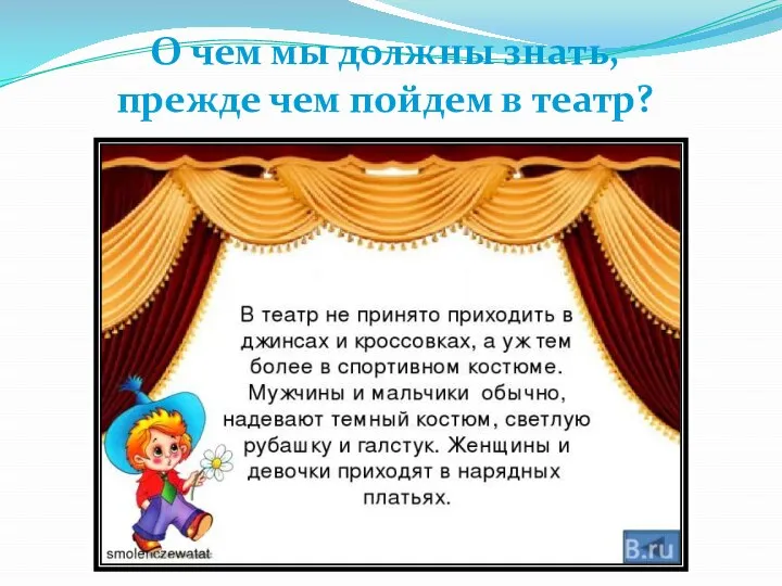 О чем мы должны знать, прежде чем пойдем в театр?