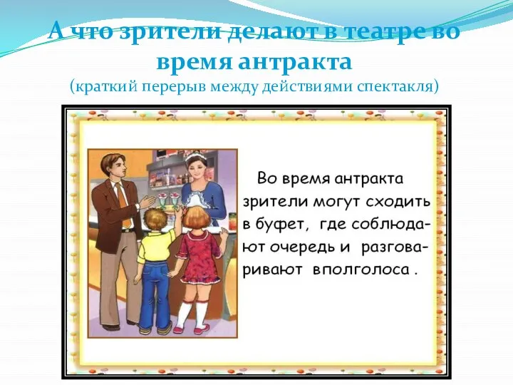 А что зрители делают в театре во время антракта (краткий перерыв между действиями спектакля)