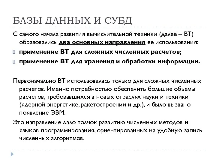 БАЗЫ ДАННЫХ И СУБД С самого начала развития вычислительной техники (далее