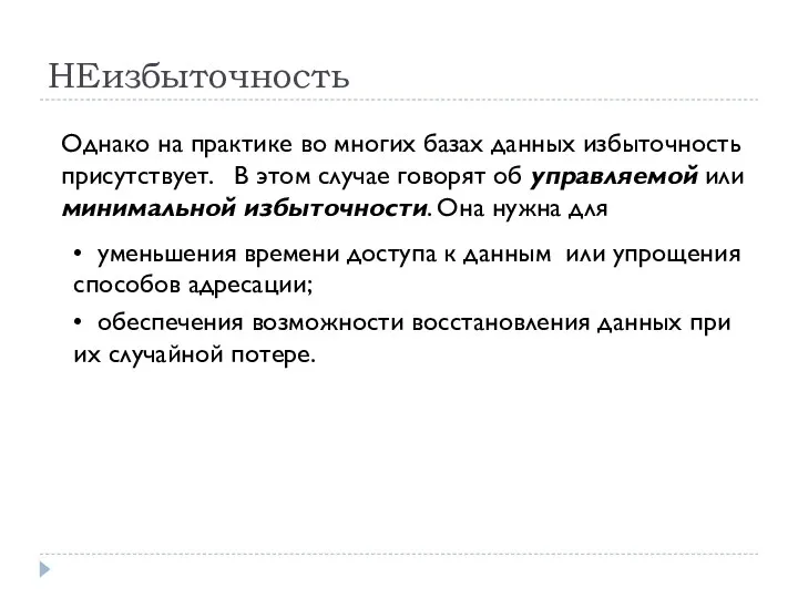 НЕизбыточность Однако на практике во многих базах данных избыточность присутствует. В