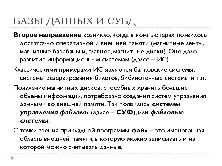 БАЗЫ ДАННЫХ И СУБД Второе направление возникло, когда в компьютерах появилось