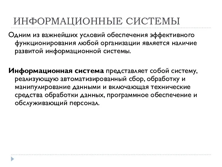 ИНФОРМАЦИОННЫЕ СИСТЕМЫ Одним из важнейших условий обеспечения эффективного функционирования любой организации