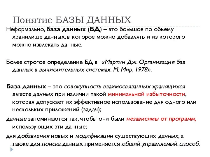 Понятие БАЗЫ ДАННЫХ Неформально, база данных (БД) – это большое по