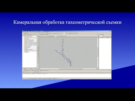 Камеральная обработка тахеометрической съемки