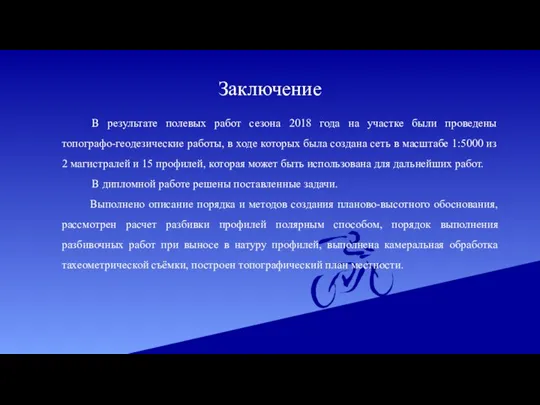 Заключение В результате полевых работ сезона 2018 года на участке были