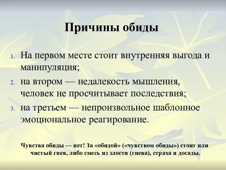 Причины обиды На первом месте стоит внутренняя выгода и манипуляция; на