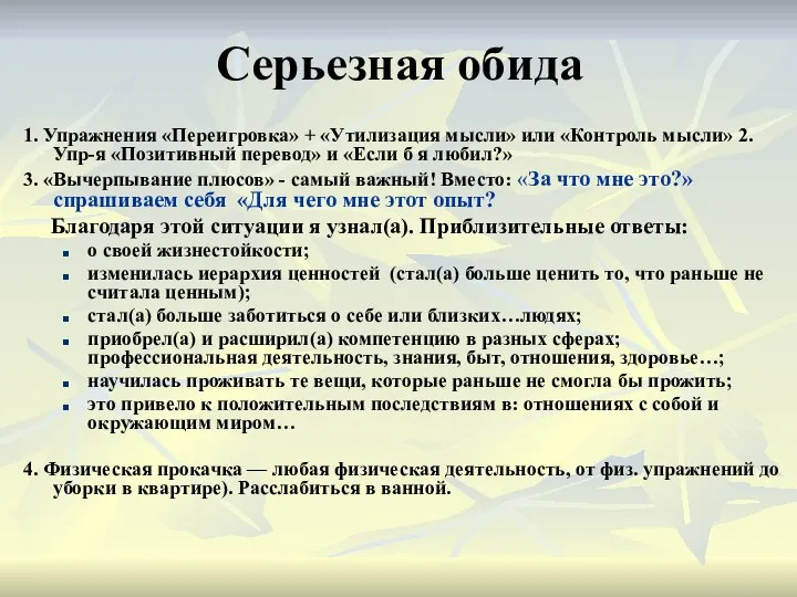 Серьезная обида 1. Упражнения «Переигровка» + «Утилизация мысли» или «Контроль мысли»